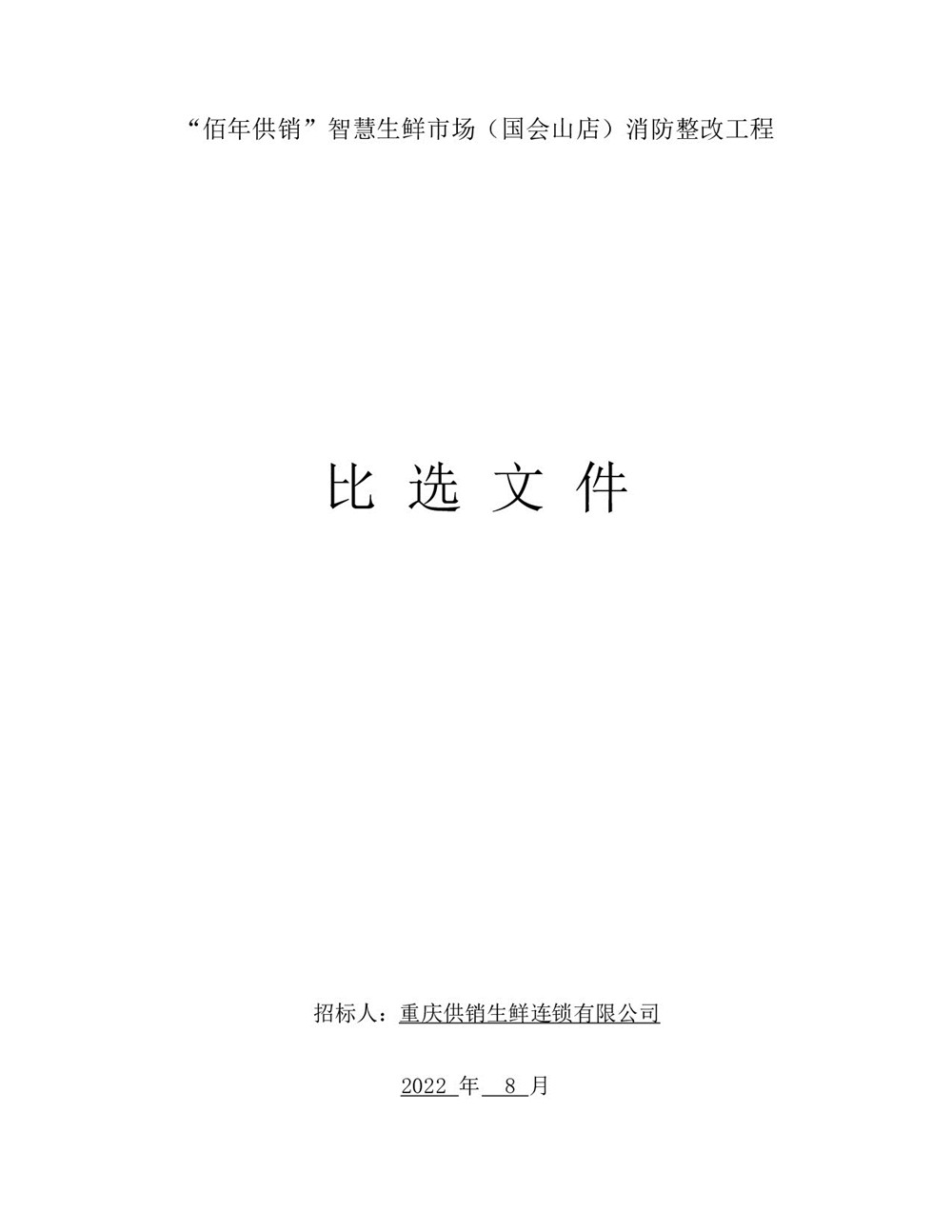 “佰年供銷”智慧生鮮市場（國會(huì)山店）消防整改工程比選文件_001.jpg