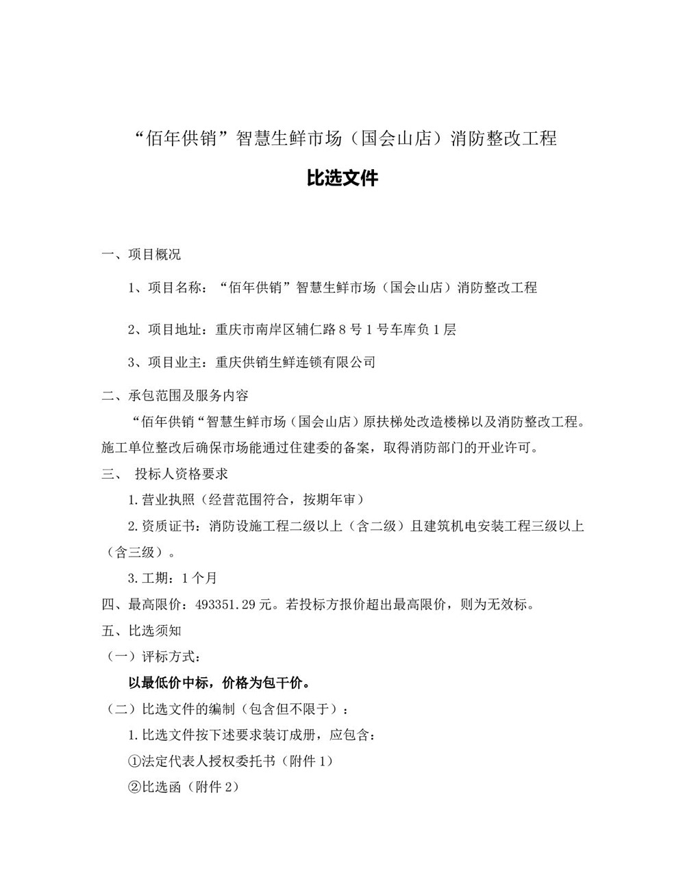 “佰年供銷”智慧生鮮市場（國會(huì)山店）消防整改工程比選文件_002.jpg