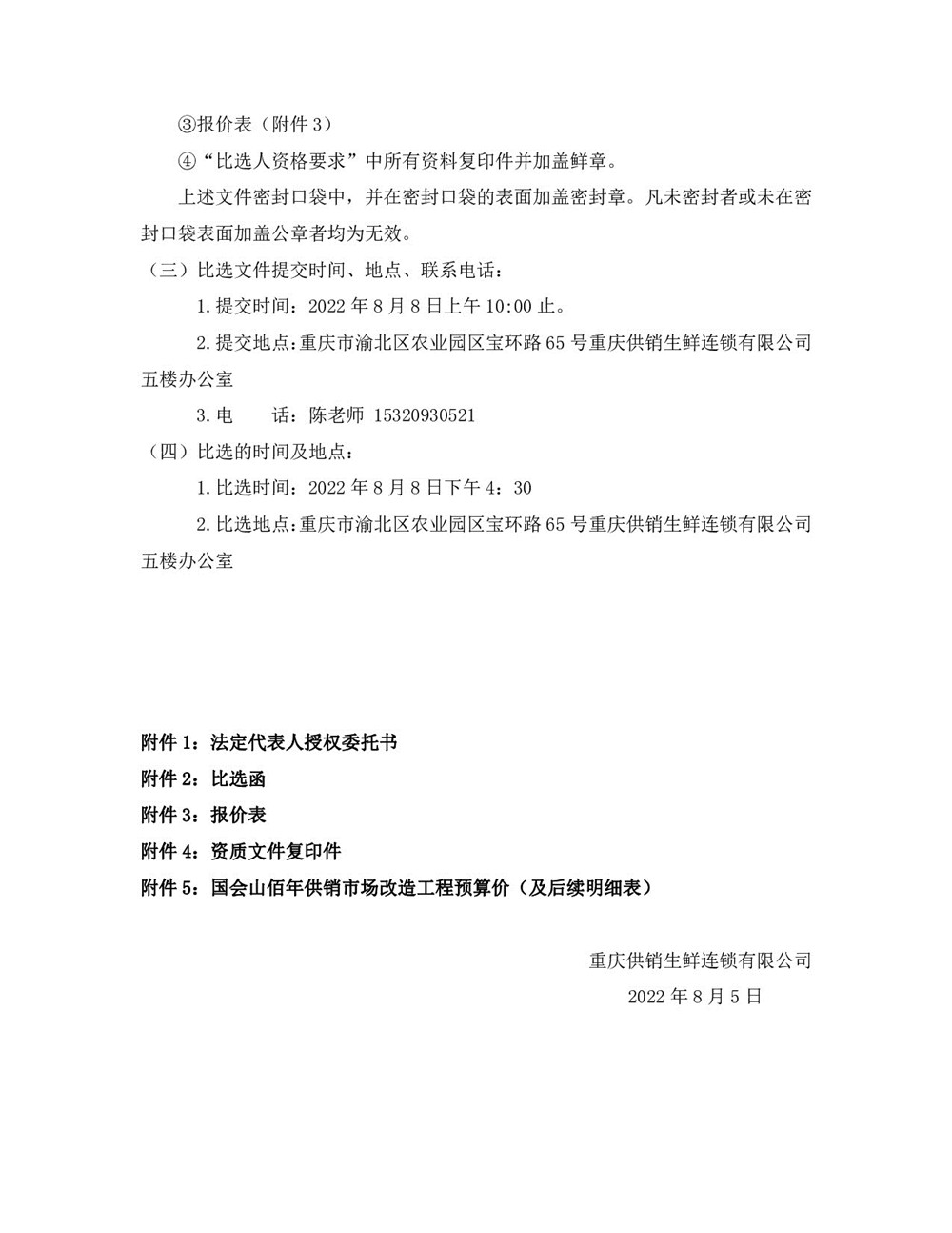 “佰年供銷”智慧生鮮市場（國會(huì)山店）消防整改工程比選文件_003.jpg