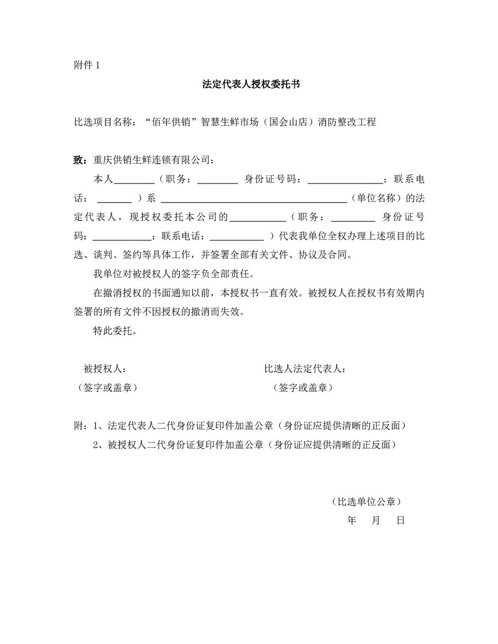 “佰年供銷”智慧生鮮市場（國會(huì)山店）消防整改工程比選文件_004.jpg