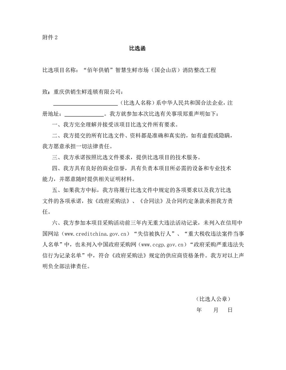“佰年供銷”智慧生鮮市場（國會(huì)山店）消防整改工程比選文件_005.jpg