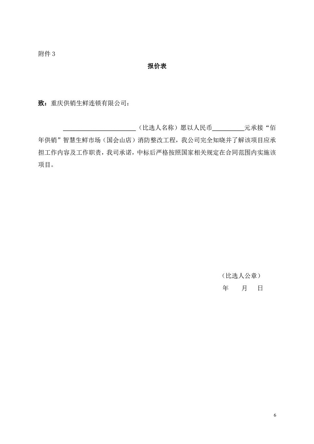 “佰年供銷”智慧生鮮市場（國會(huì)山店）消防整改工程比選文件_006.jpg