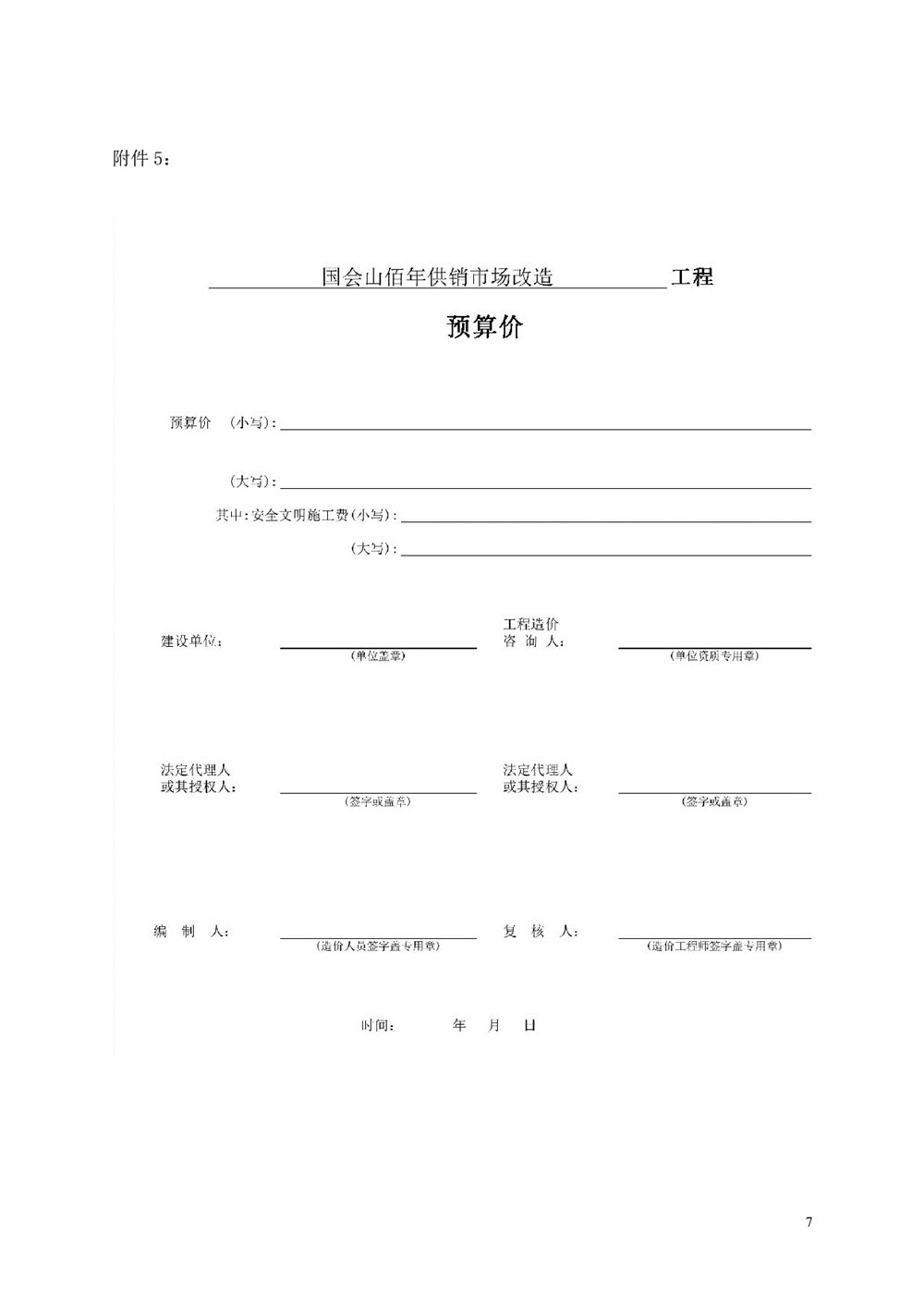 “佰年供銷”智慧生鮮市場（國會(huì)山店）消防整改工程比選文件_007.jpg