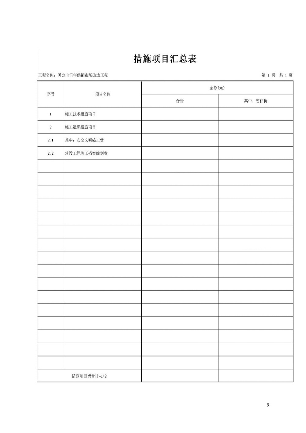 “佰年供銷”智慧生鮮市場（國會(huì)山店）消防整改工程比選文件_009.jpg