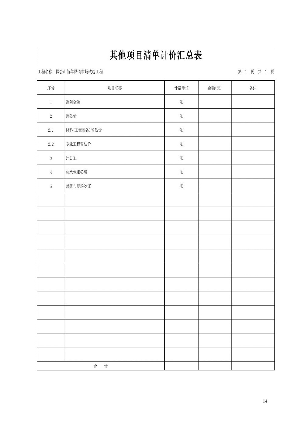 “佰年供銷”智慧生鮮市場（國會(huì)山店）消防整改工程比選文件_014.jpg