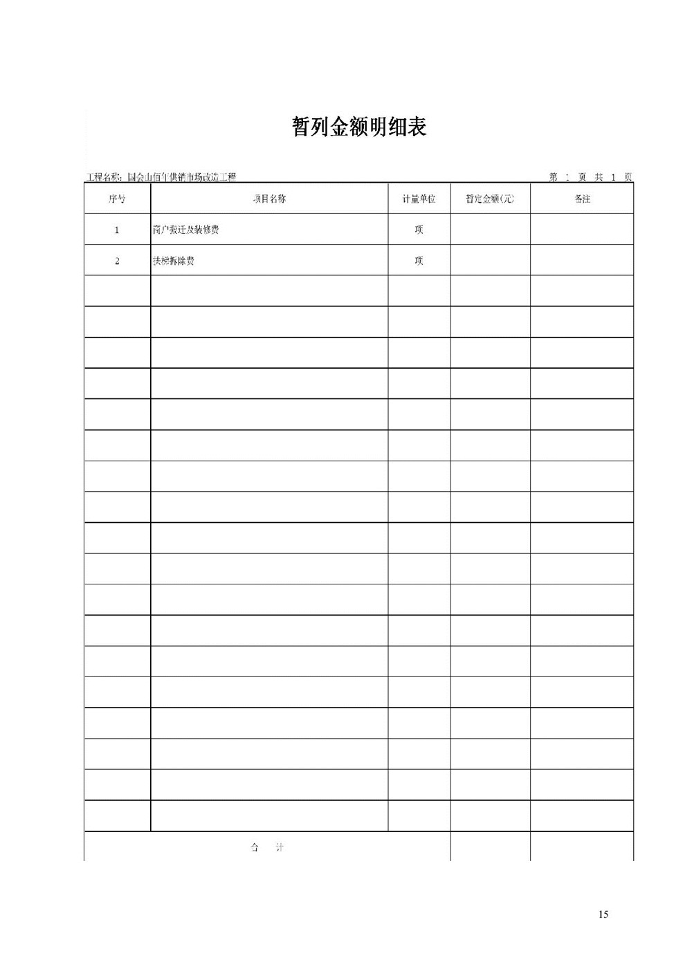 “佰年供銷”智慧生鮮市場（國會(huì)山店）消防整改工程比選文件_015.jpg