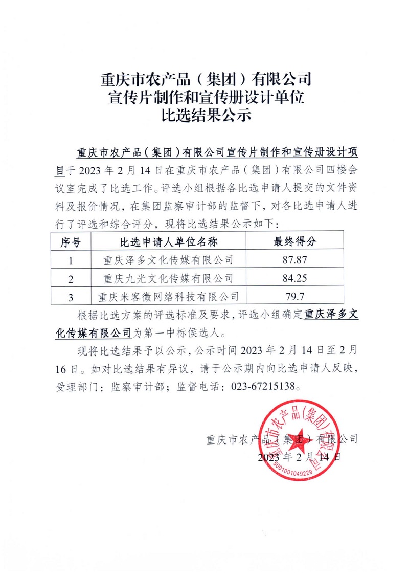 重慶市農(nóng)產(chǎn)品（集團(tuán)）有限公司宣傳片制作和宣傳冊設(shè)計(jì)單位比選結(jié)果公示_00.jpg